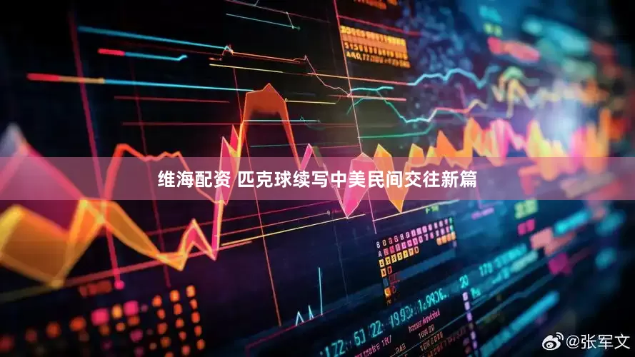 维海配资 匹克球续写中美民间交往新篇