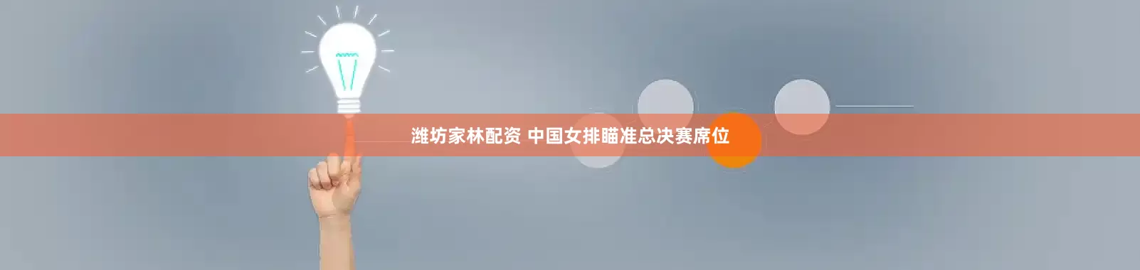 潍坊家林配资 中国女排瞄准总决赛席位