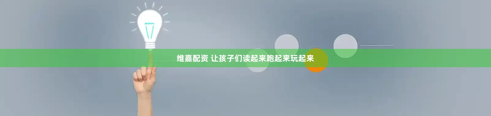 维嘉配资 让孩子们读起来跑起来玩起来