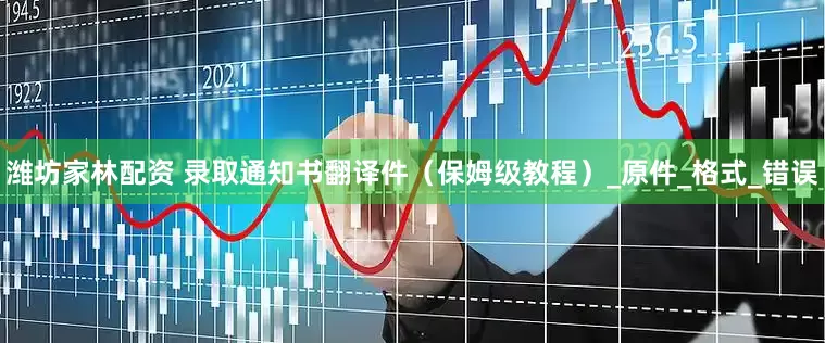 潍坊家林配资 录取通知书翻译件（保姆级教程）_原件_格式_错误