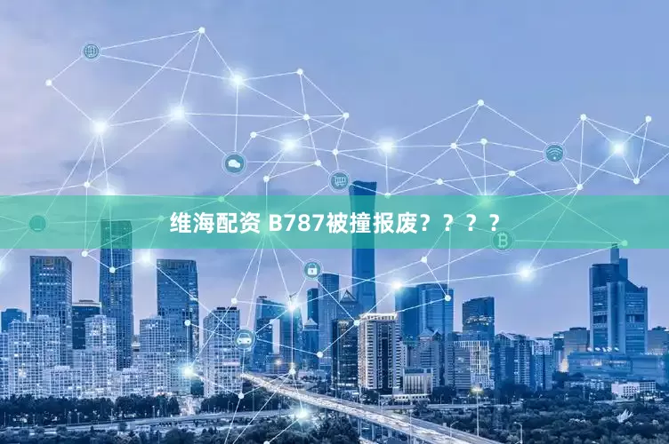 维海配资 B787被撞报废？？？？