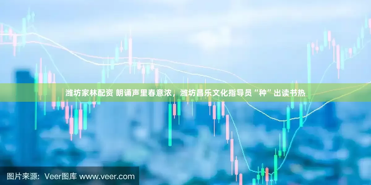 潍坊家林配资 朗诵声里春意浓，潍坊昌乐文化指导员“种”出读书热